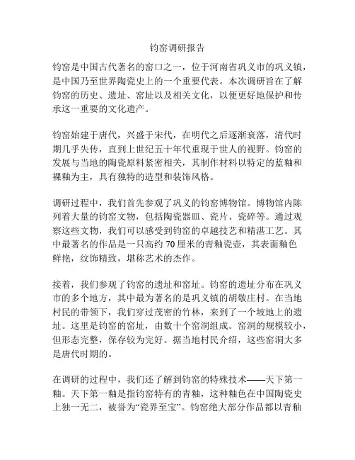 钧窑调研报告