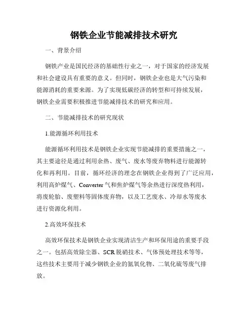 钢铁企业节能减排技术研究