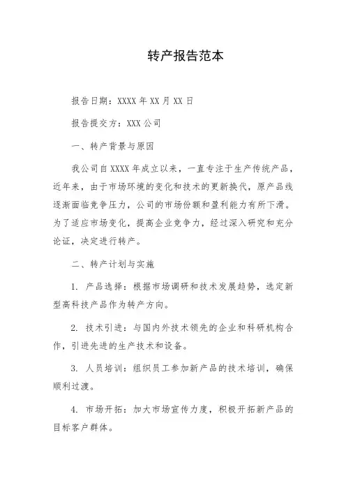 转产报告范本