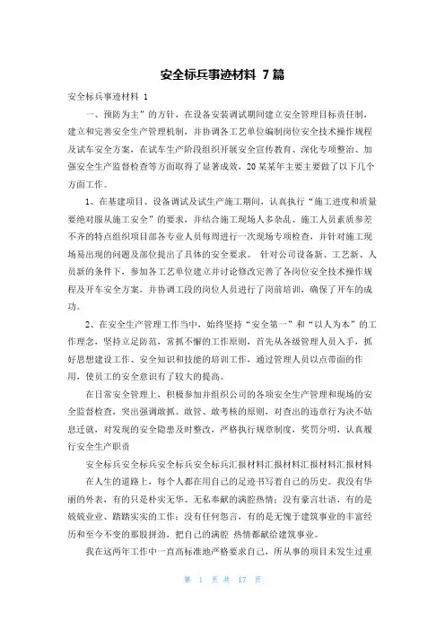 安全标兵事迹材料 7篇