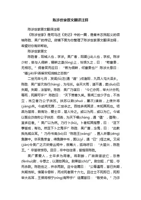 陈涉世家原文翻译注释