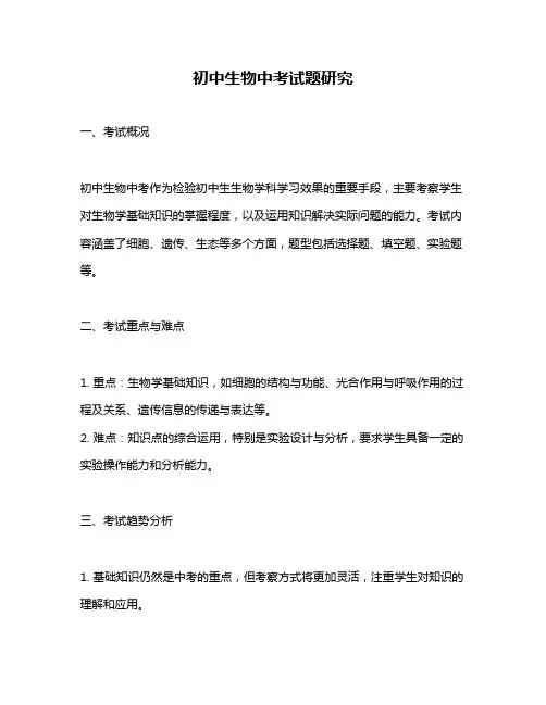 初中生物中考试题研究
