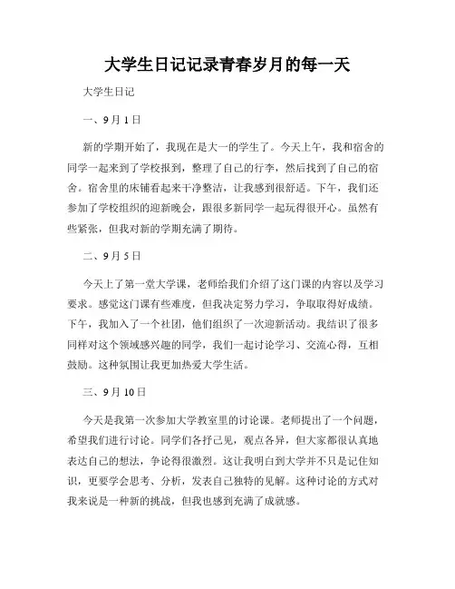 大学生日记记录青春岁月的每一天