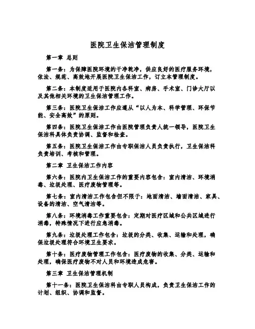医院卫生保洁管理制度