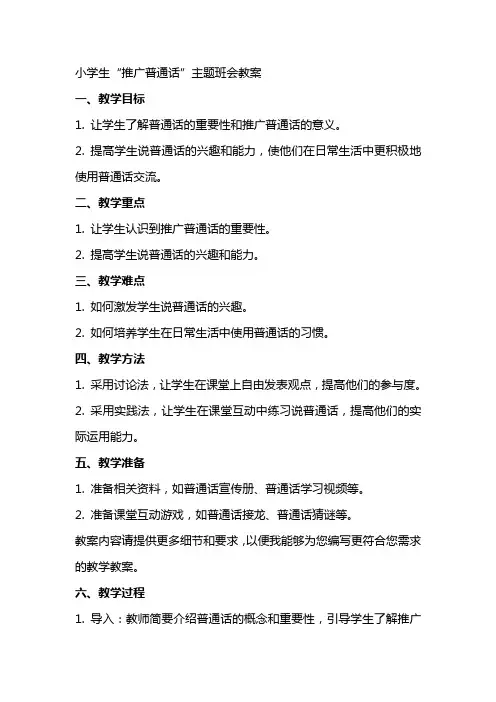 小学生“推广普通话”主题班会教案