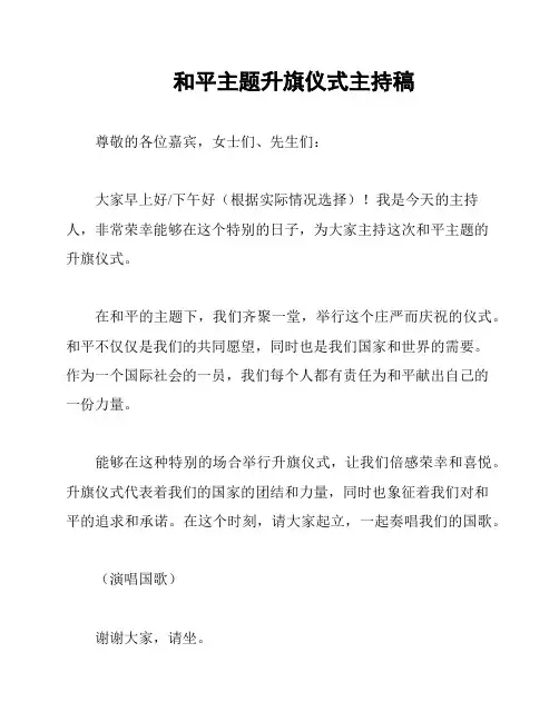 和平主题升旗仪式主持稿