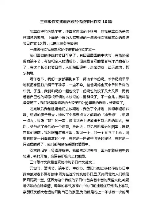 三年级作文我最喜欢的传统节日作文10篇