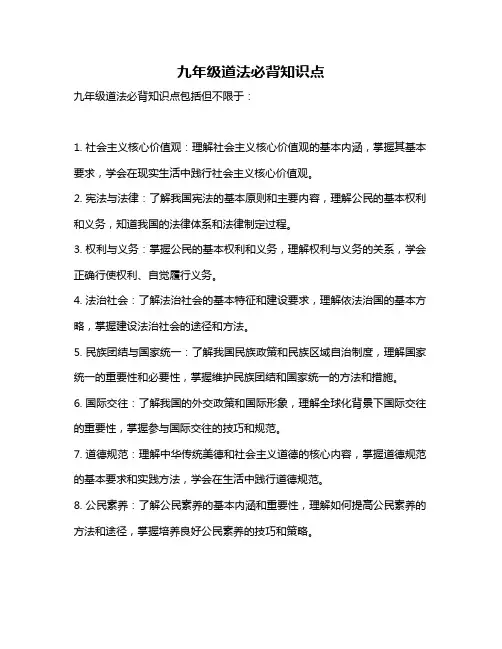 九年级道法必背知识点