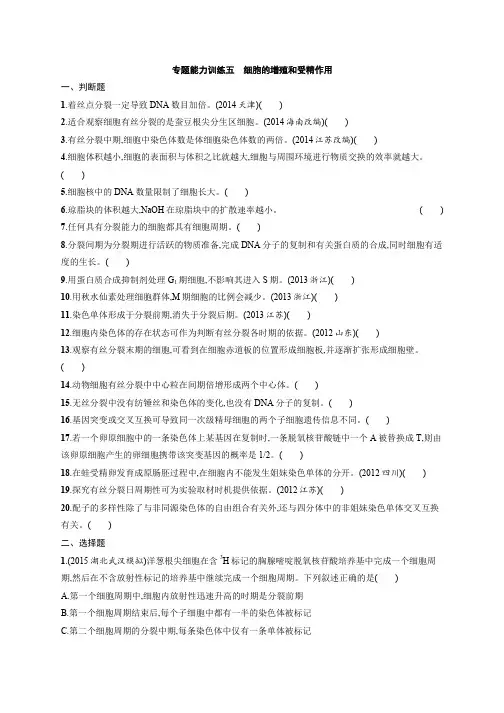 志鸿优化·2016高考生物二轮能力训练：专题5细胞的增殖和受精作用
