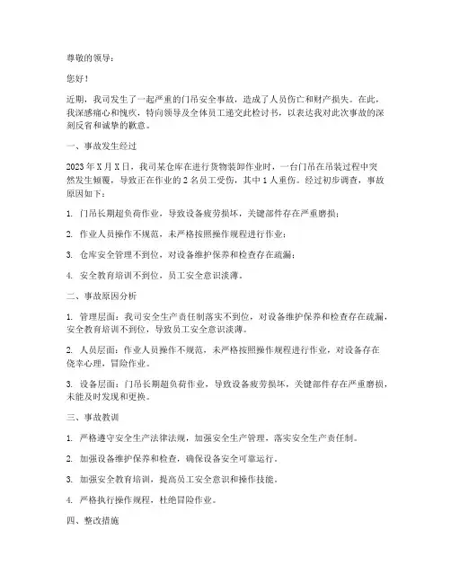 门吊安全事故发生后检讨书