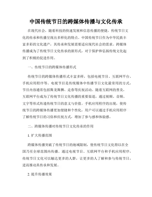 中国传统节日的跨媒体传播与文化传承