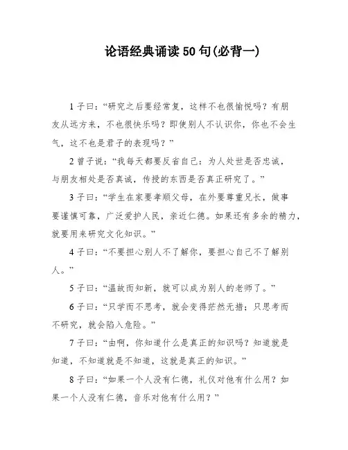 论语经典诵读50句(必背一)