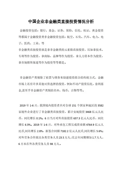 中国企业非金融类直接投资情况分析