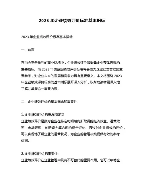 2023年企业绩效评价标准基本指标