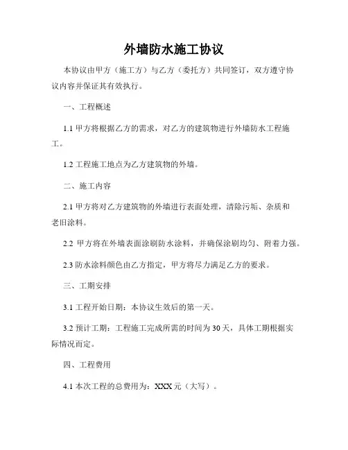 外墙防水施工协议