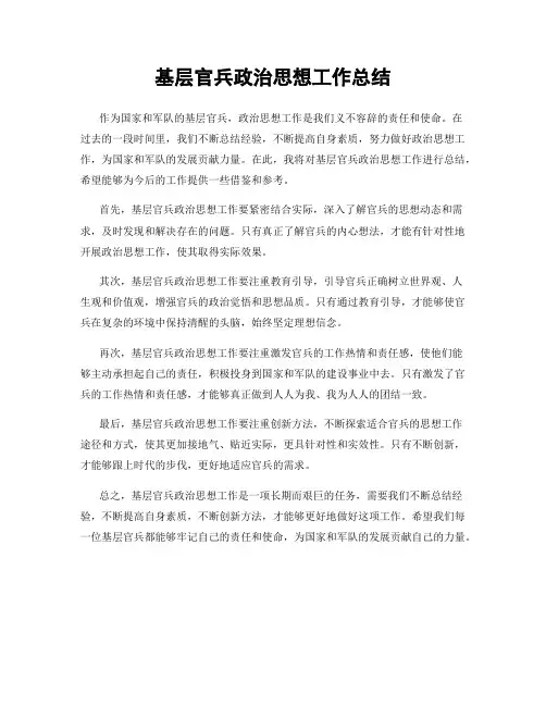 基层官兵政治思想工作总结
