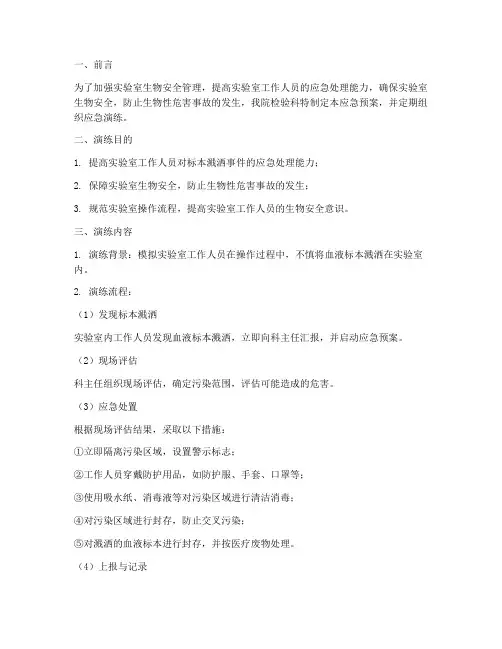 标本溅洒应急预案演练