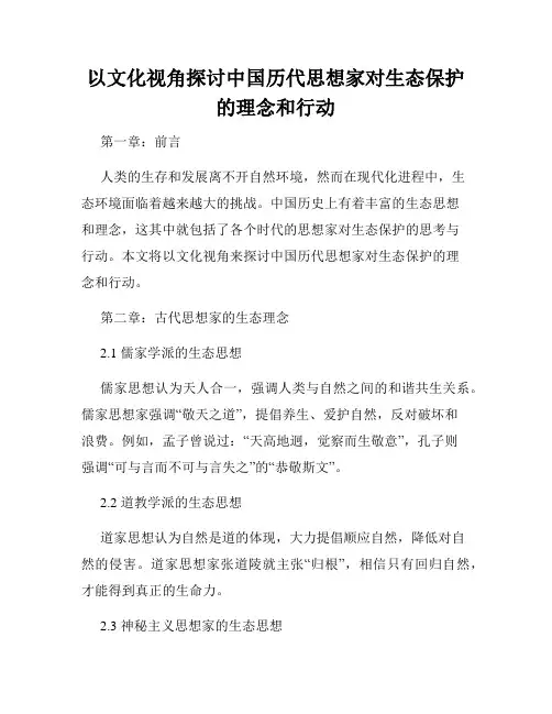 以文化视角探讨中国历代思想家对生态保护的理念和行动
