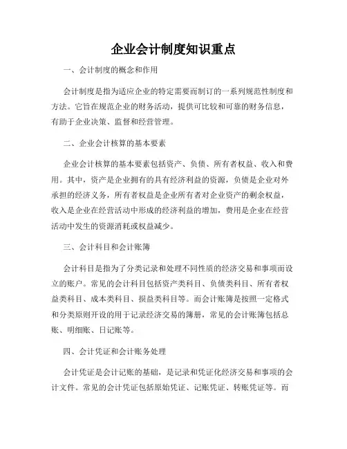 企业会计制度知识重点