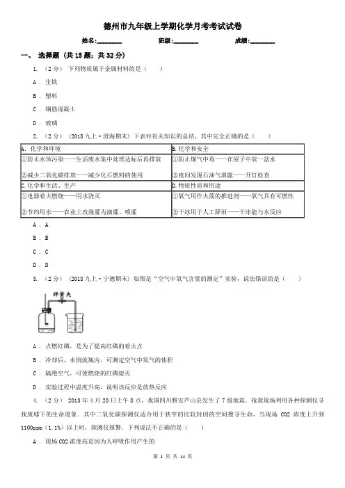 德州市九年级上学期化学月考考试试卷