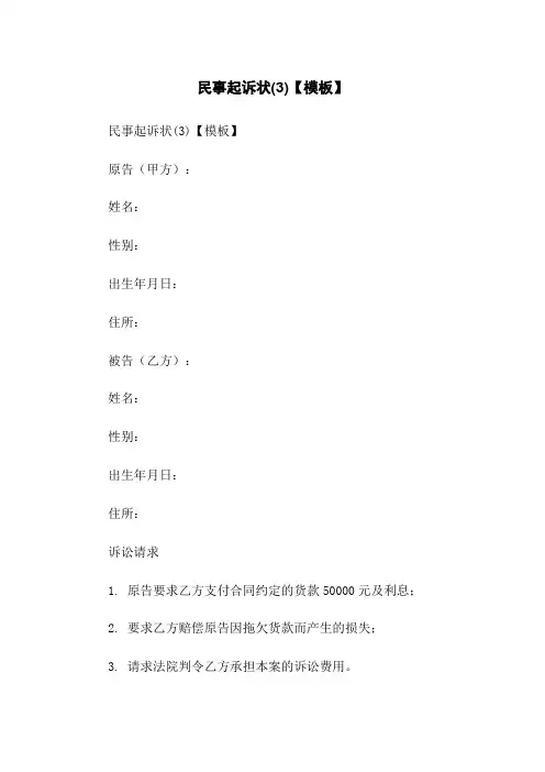 民事起诉状(3)【模板】