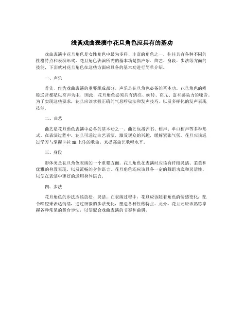浅谈戏曲表演中花旦角色应具有的基功