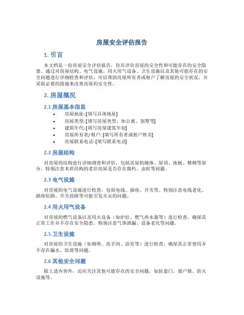 房屋安全评估报告