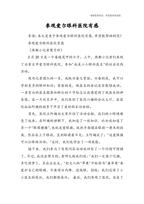 参观爱尔眼科医院有感