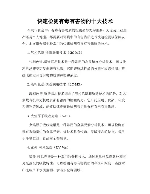 快速检测有毒有害物的十大技术