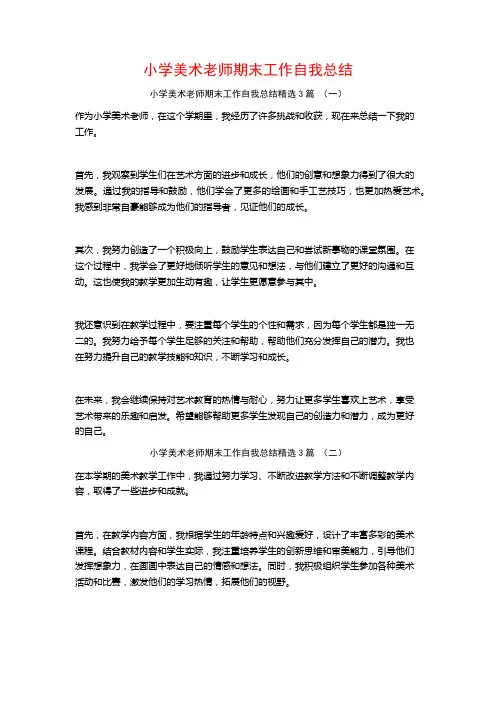 小学美术老师期末工作自我总结3篇