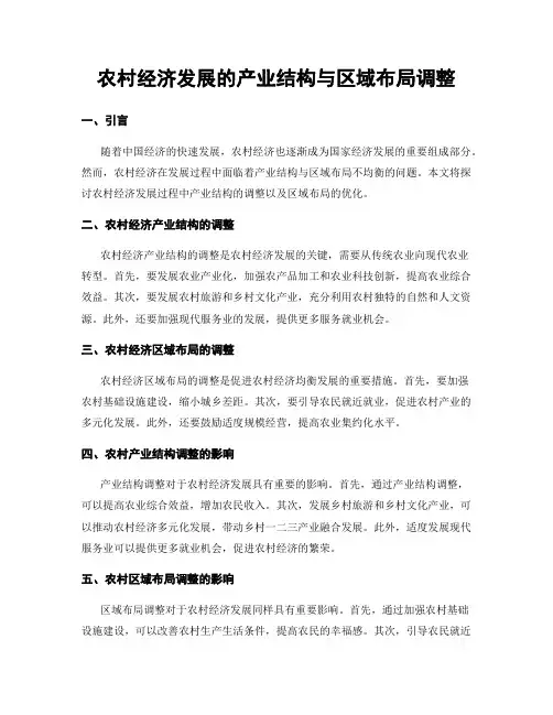 农村经济发展的产业结构与区域布局调整