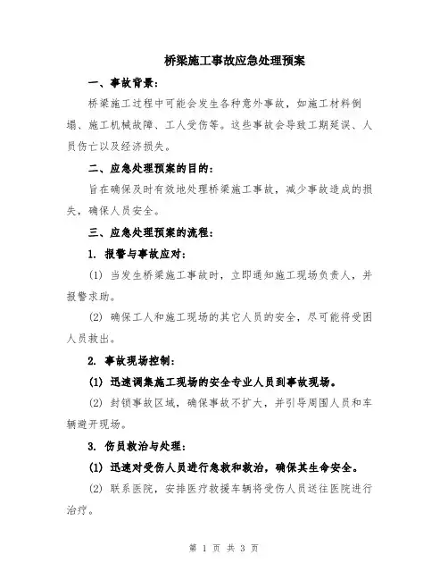 桥梁施工事故应急处理预案
