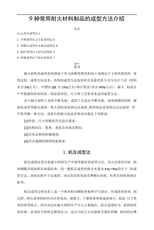 9种常用耐火材料制品的成型方法介绍