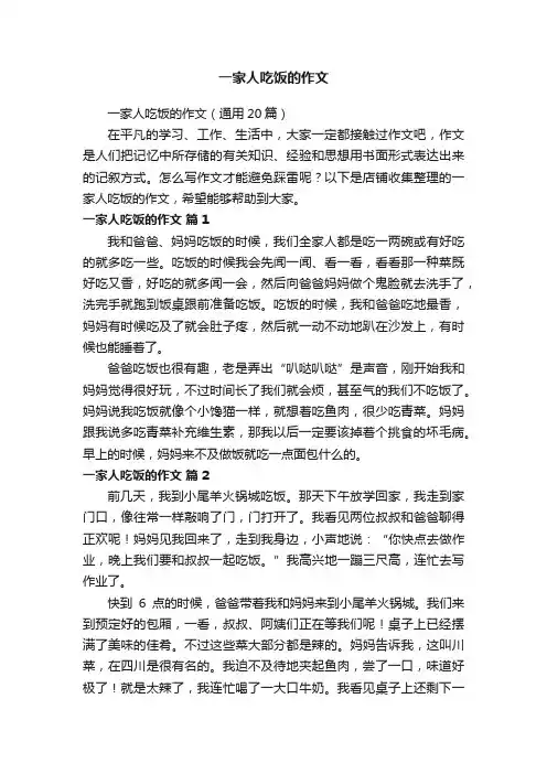 一家人吃饭的作文