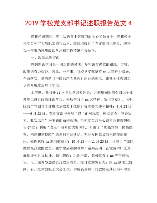 2019学校党支部书记述职报告范文4