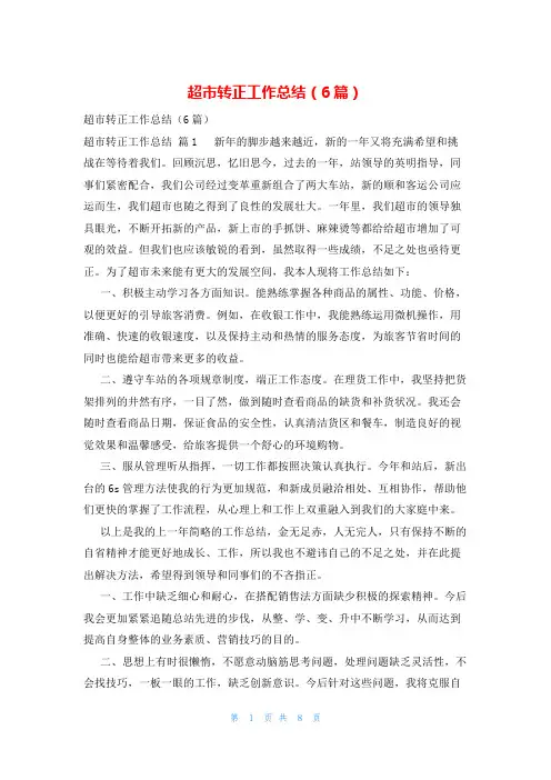超市转正工作总结(6篇)