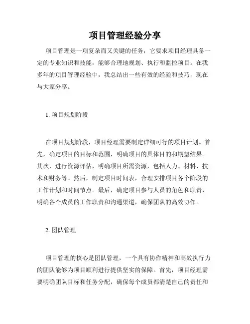 项目管理经验分享