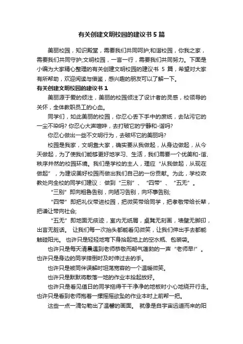 有关创建文明校园的建议书5篇