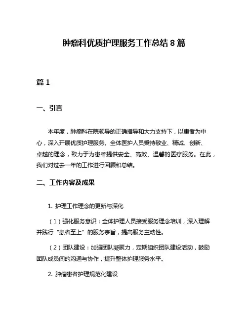肿瘤科优质护理服务工作总结8篇