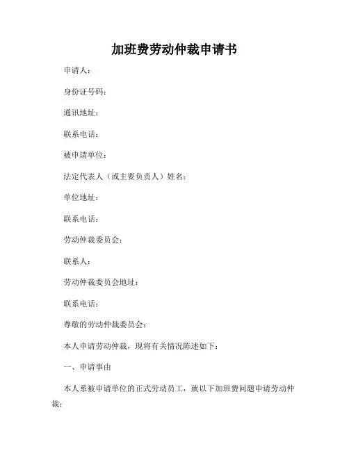 加班费劳动仲裁申请书