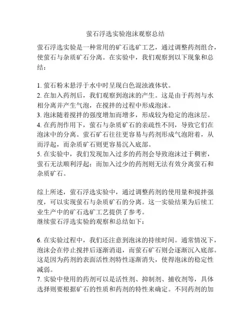 萤石浮选实验泡沫观察总结