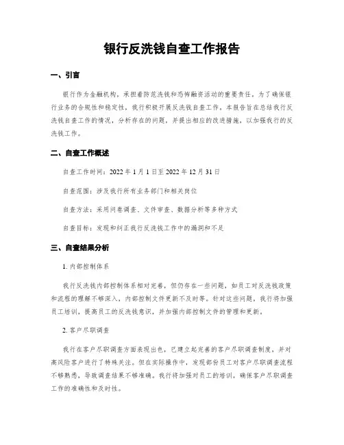 银行反洗钱自查工作报告