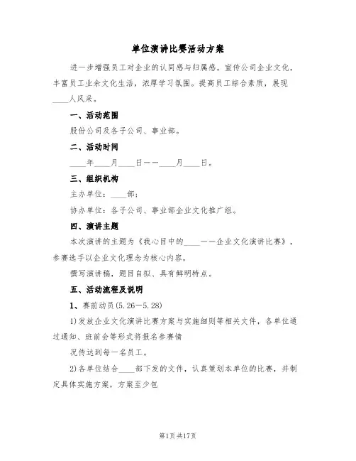 单位演讲比赛活动方案(5篇)