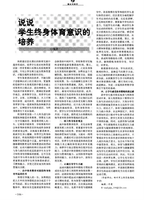 说说学生终身体育意识的培养
