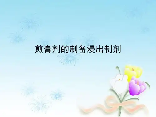 煎膏剂的制备浸出制剂