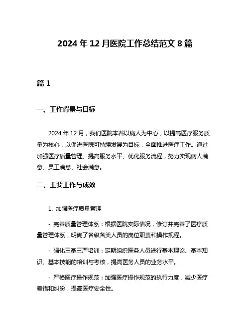 2024年12月医院工作总结范文8篇