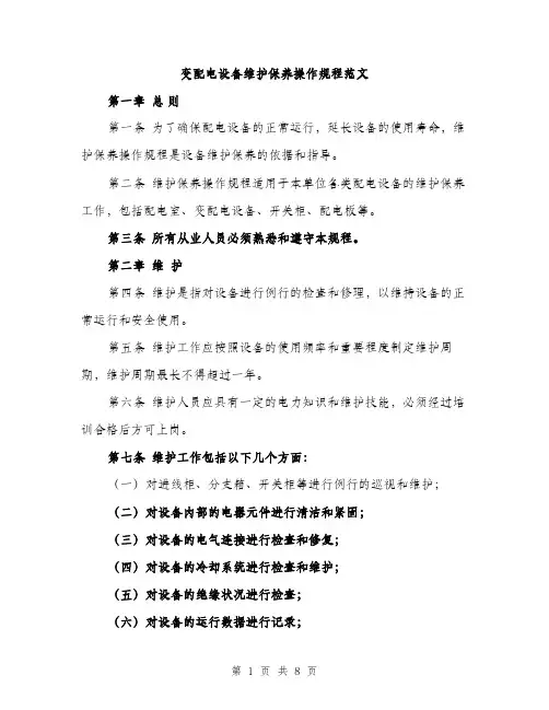 变配电设备维护保养操作规程范文（二篇）