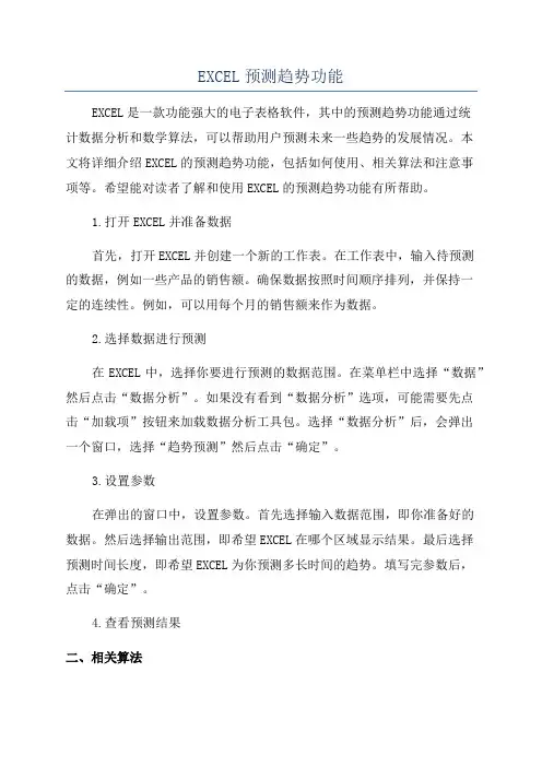 EXCEL预测趋势功能