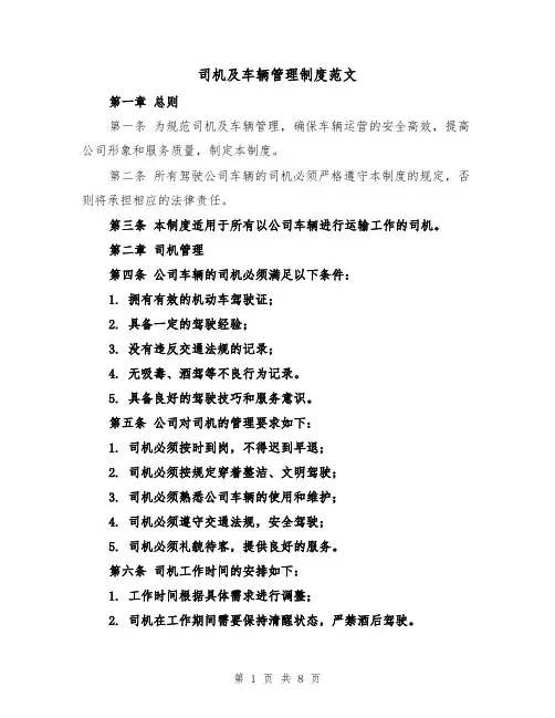 司机及车辆管理制度范文（4篇）