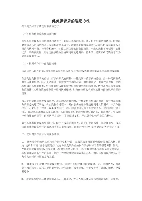 健美操音乐的选配方法